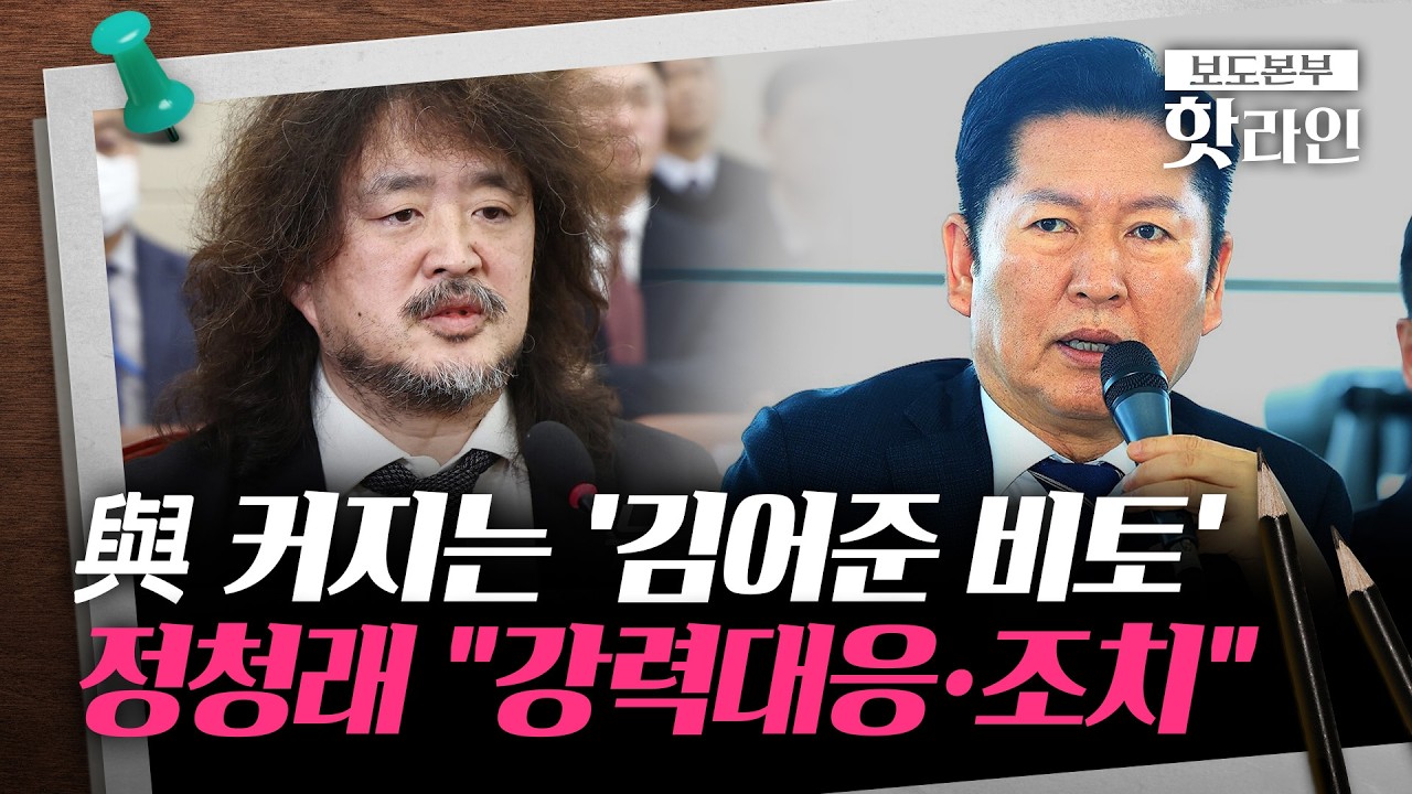 [핫라인] ‘李 탄핵’까지 꺼낸 김어준 유튜브···與 커지는 '김어준 비토'