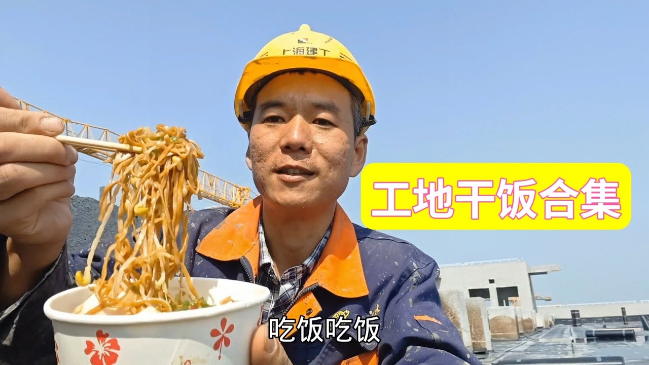 工地干饭合集，工地食堂工地门口小吃摊，便宜又好吃