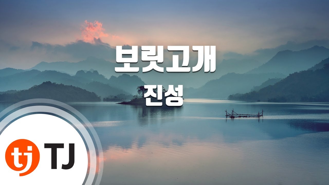 [TJ노래방] 보릿고개 - 진성 / TJ Karaoke