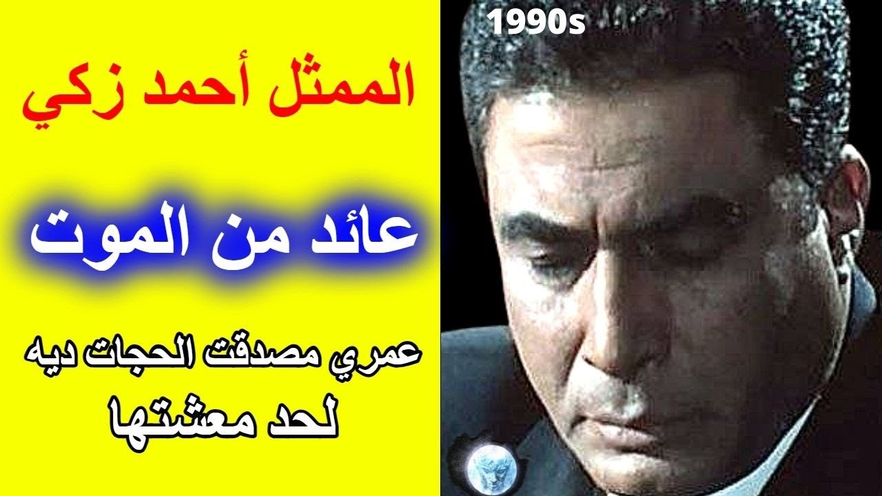 تجربة اقتراب من الموت  عاشها  الممثل  أحمد زكي  يحكي العجب  | تجارب الاقتراب من الموت