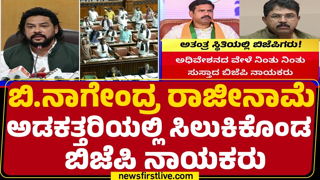 B Nagendra ರಾಜೀನಾಮೆ ಅಡಕತ್ತರಿಯಲ್ಲಿ ಸಿಲುಕಿಕೊಂಡ BJP ನಾಯಕರು | Congress  | @newsfirstkannada