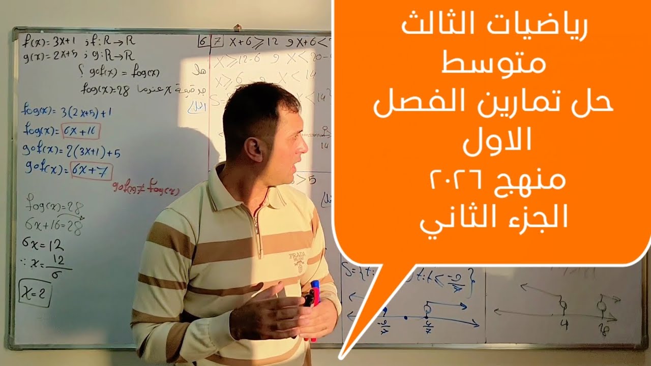 رياضيات الثالث متوسط- حل اسئلة الفصل الاول- الجزء الثاني - منهج الجديد 2026