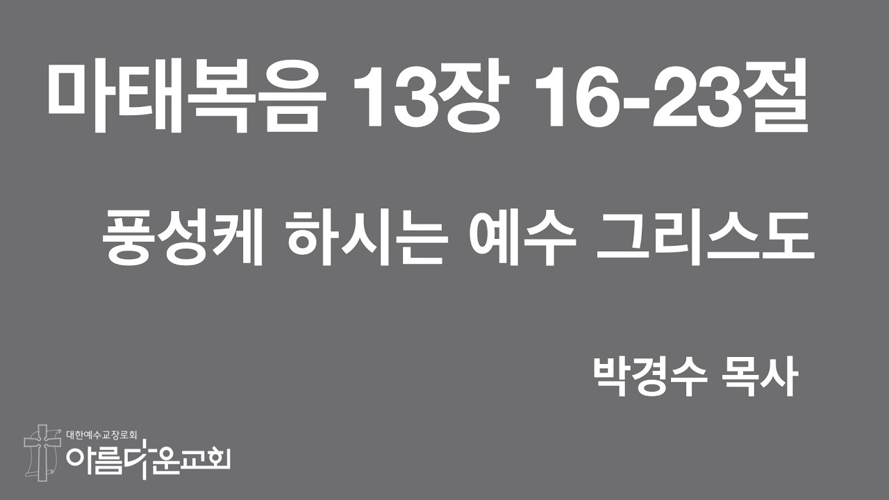 #마태복음 13장 16-23절 #풍성케 하시는 예수 그리스도