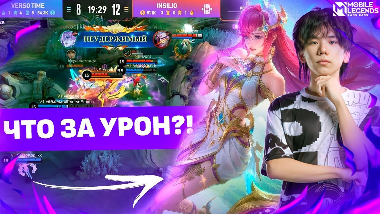 ПОТРЯСАЮЩИЙ КАМБЭК! ЛУЧШЕЕ ПРОТИВОСТОЯНИЕ VERSO TIME VS INSILIO НА MCC В МОБАЙЛ ЛЕГЕНДС /MLBB