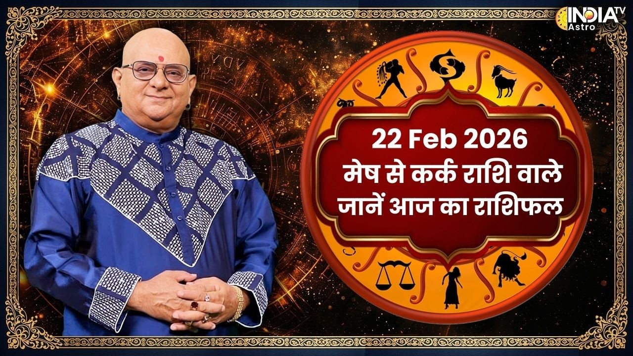Rashifal, Feb 22, 2026 : मेष से कर्क राशि वाले जातक जानें अपना आज का राशिफल | Acharya Indu Prakash