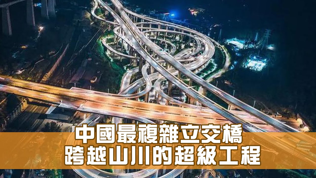 貴州黔春立交橋：中國最複雜立交橋 跨越山川的超級工程