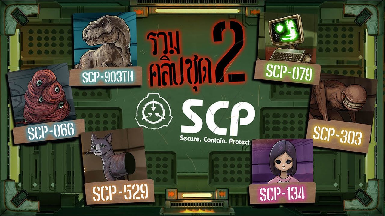 รวมคลิป 6 เรื่อง | SCP ชุดที่ 2  ศูนย์ควบคุมกักกัน