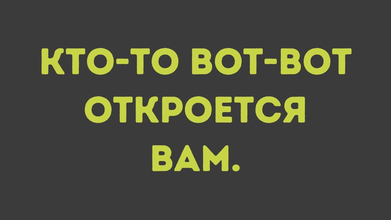 Кто то вот вот откроется вам  факты из психологии