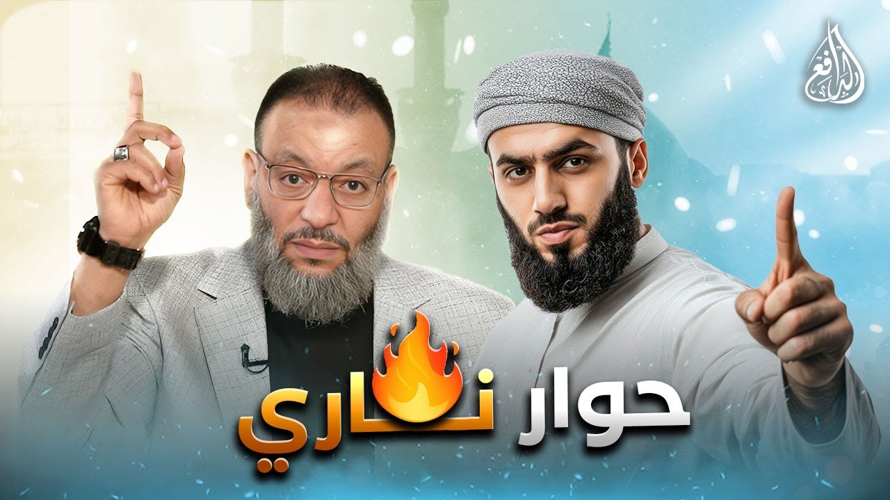 وليد إسماعيل |1039| الدافع وباحث شيعي في مواجهة نارية… صراع الحجج والأفكار!.#وليد_إسماعيل