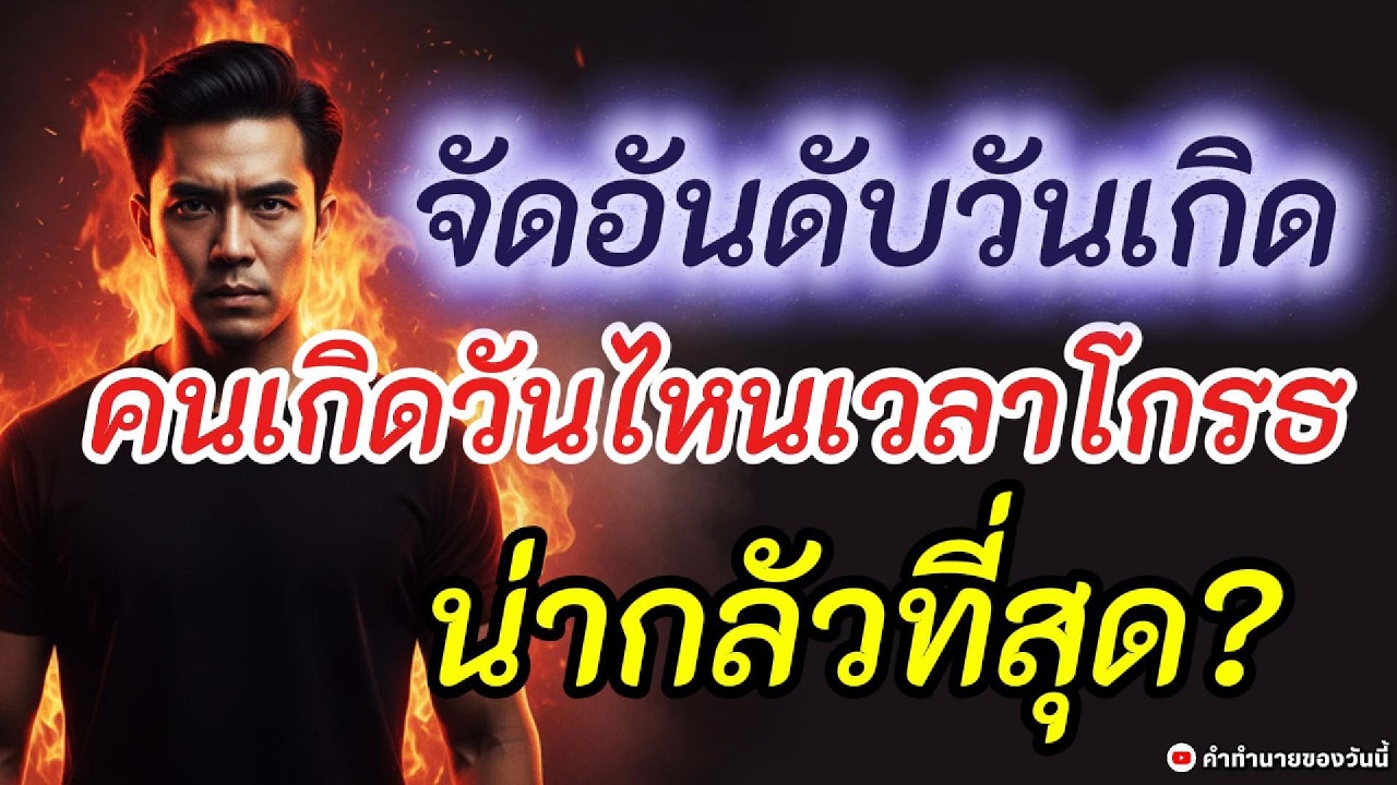 คนเกิดวันไหนเวลาโกรธ น่ากลัวที่สุด l  จัดอันดับ 7 วัน ใครเงียบแล้วอันตราย