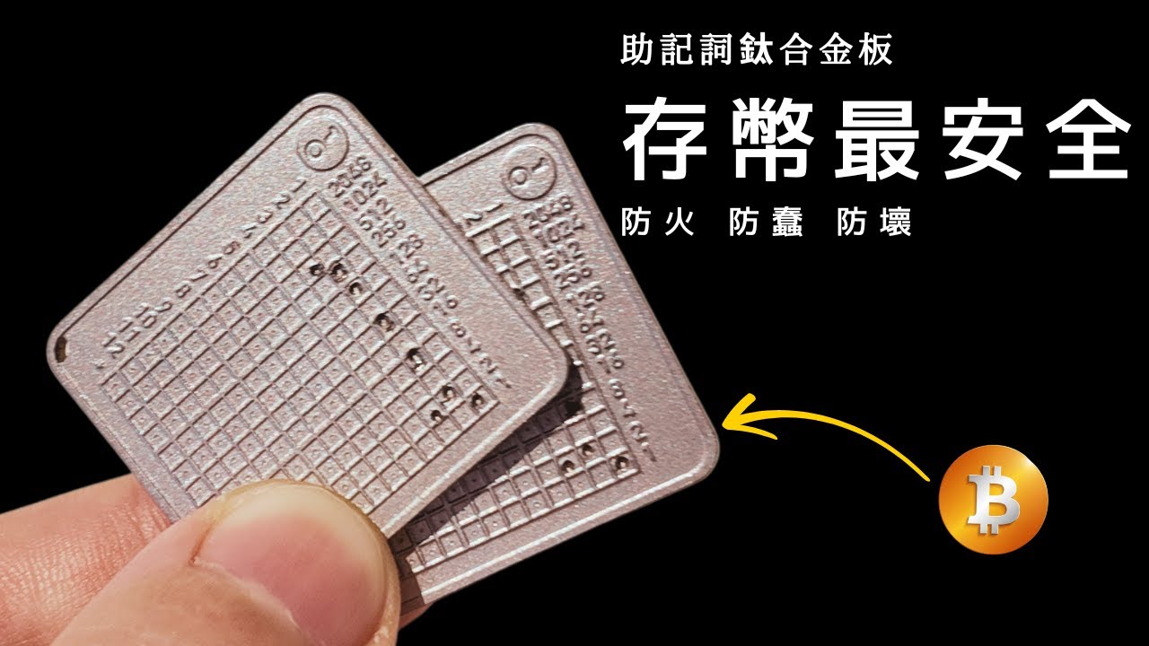 加密貨幣最安全的保管方式｜助记词钛合金板（不適合新手）
