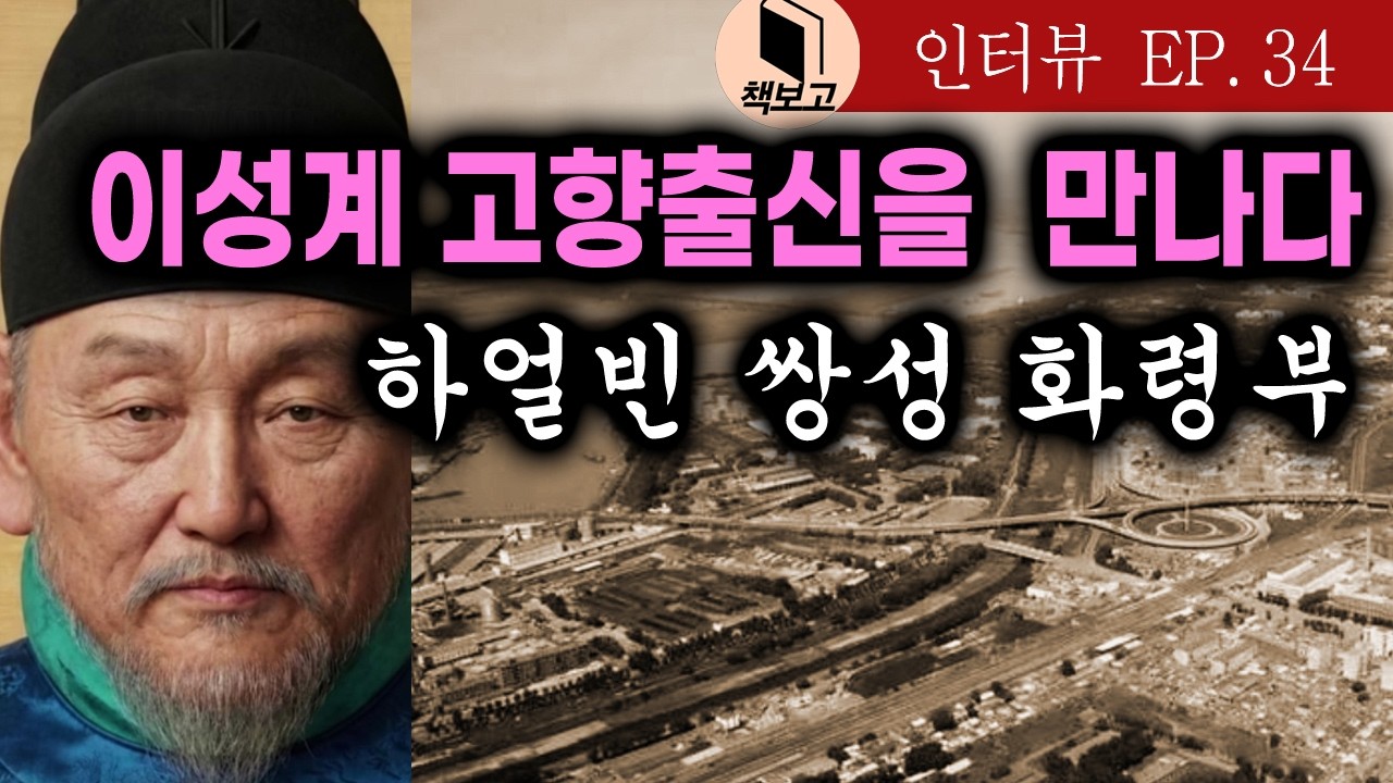 이성계 고향출신을 만나다.  하얼빈 쌍성 화령부.