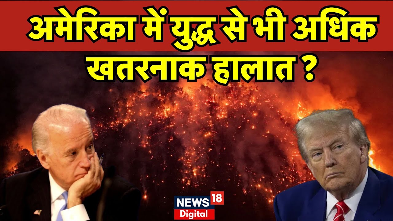 Los Angeles Fire Video : अमेरिका के लॉस ऐंजिलिस में भीषण आग, सब रह गए दंग? |N18G|California Fire|Top