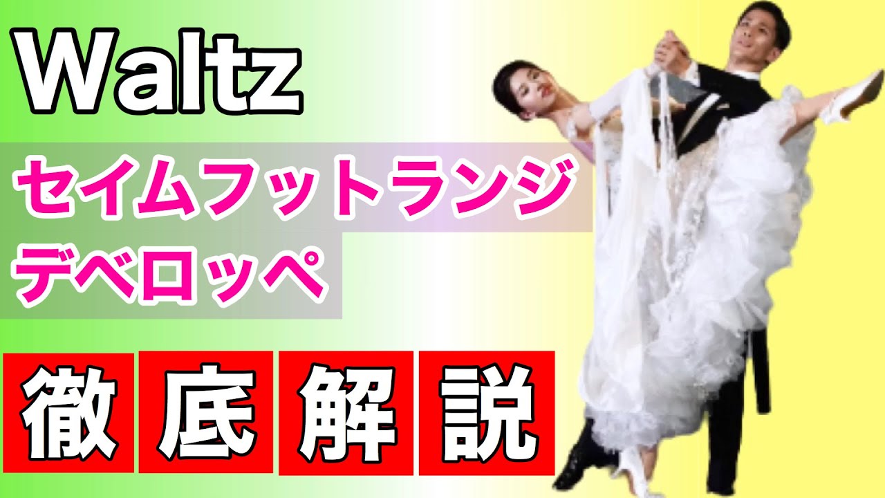 知ってるようで知らない！？セイムフットランジ～デベロッペの中身【フィガー解説】【社交ダンス ワルツ】【のりみちch】