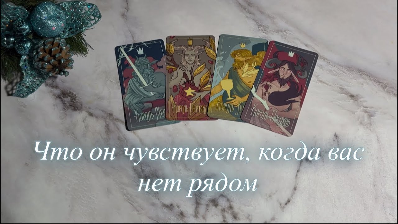 Что  он чувствует, когда вас нет рядом?  ( есть/нет общения) | 4 короля