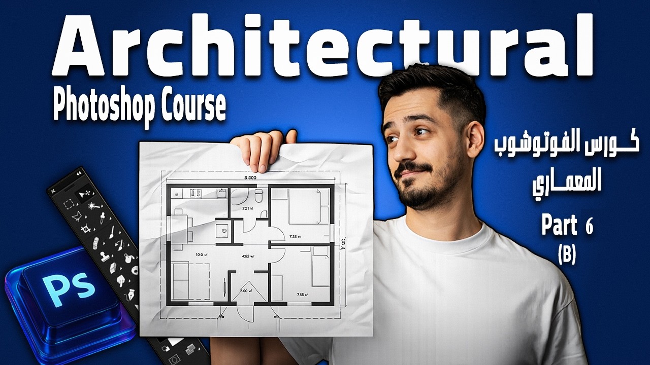 كورس الفوتوشوب المعماري ( المجاني ) | المحاضرة 6 | الجزء الثاني