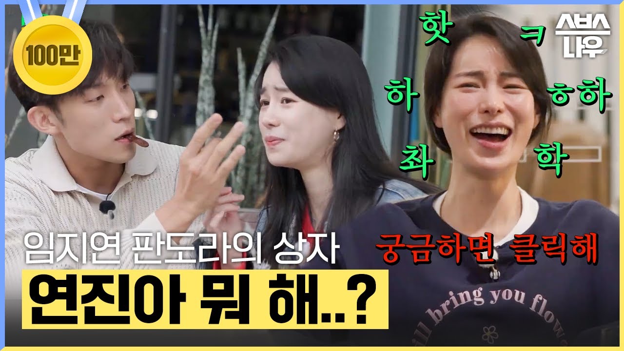 임지연 판도라의 상자 OPEN, 연진아 네가 진짜 찐친이 있긴 하구나? #임지연 #딱간다 | SBSNOW