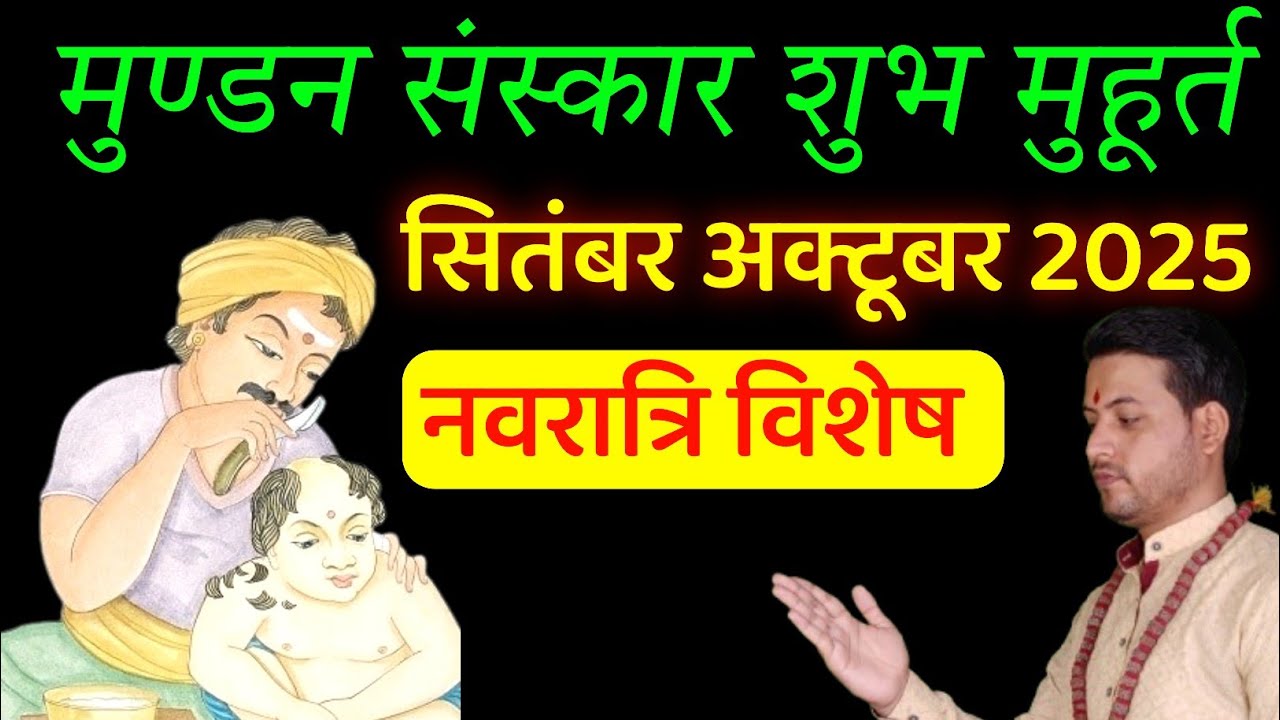 Mundan muhurt September october 2025. मुण्डन संस्कार शुभ मुहूर्त सितंबर 2025 ।