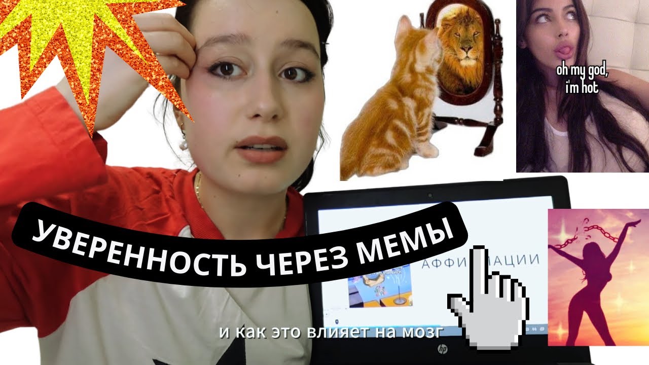 объясняю  как обрести уверенность с помощью мемов