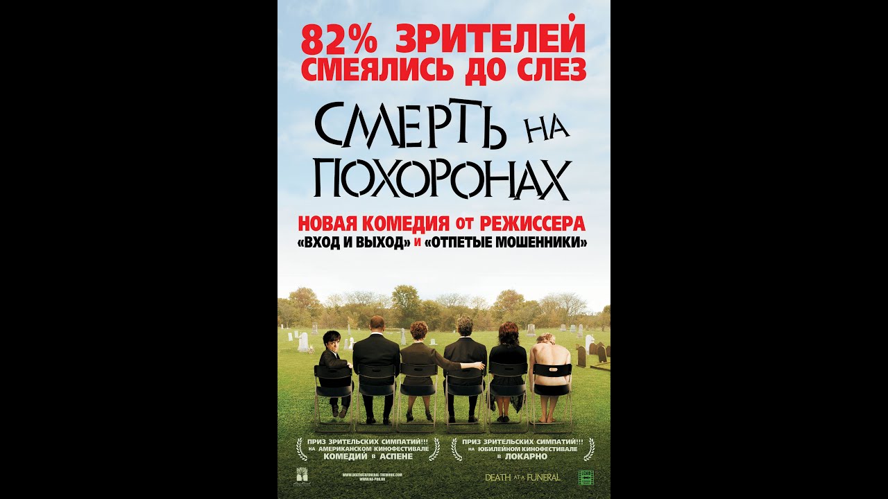 Смерть на похоронах/Death at a Funeral (2007г) комедия фильм HD