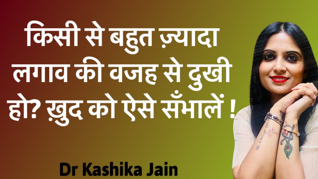 How to Deal with Attachment l Attachment Kaise Kam Karen l Dr Kashika Jain