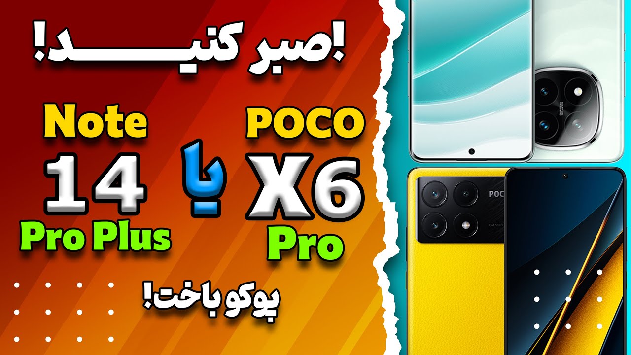 از مقایسه این دو تا گوشی پشیمونم😑😑 | مقایسه ردمی نوت 14 پرو پلاس با پوکو ایکس 6 پرو
