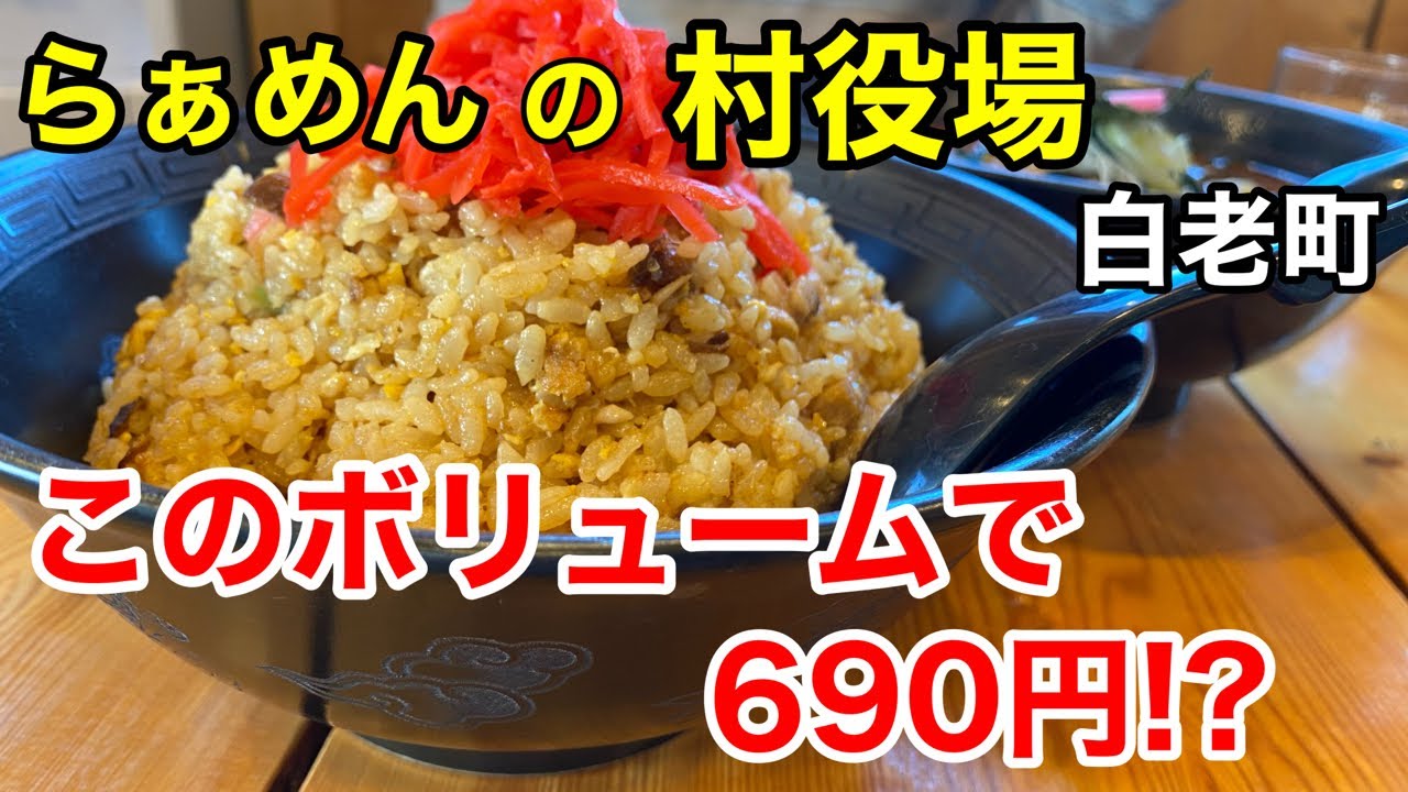 【デカ盛り】もはや名物！デカ盛りなのに安過ぎるチャーハンを爆食いして来ました！(北海道白老町)