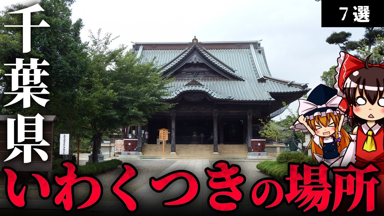 【処刑の痕跡】千葉県に存在するいわくつきの場所7選【ゆっくり解説】