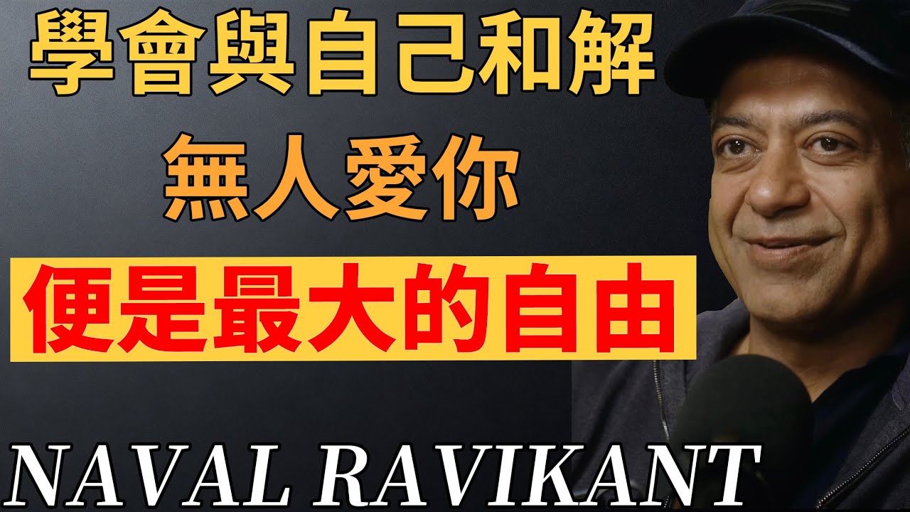 別再執著被愛了！接受無人愛你的瞬間，才真正掙脫枷鎖。# 放下執念 #自我和解  #人情世故 #心靈成長# 人情冷暖 #人生清醒  #納瓦爾 #納瓦爾心法