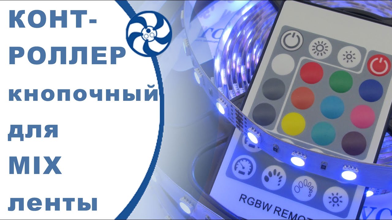 RGBW контроллер VT-S07 с радиопультом и светодиодная лента. Подключение подсветки и управление ей.