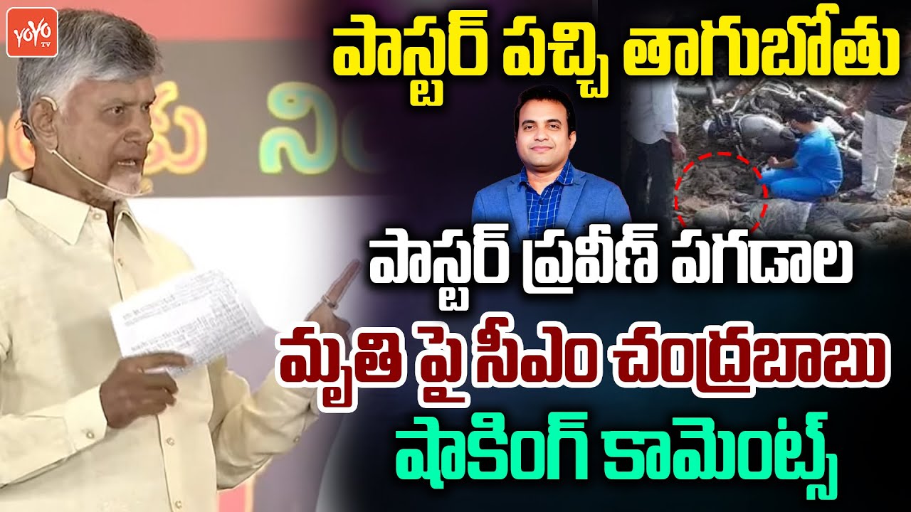 పాస్టర్ తాగుబోతు.. CM Chandrababu Shocking Comments To Pastor Praveen Pagadala Incident | YOYO TV