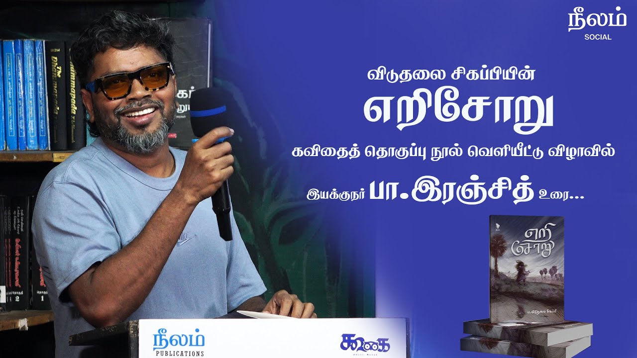 விடுதலை சிகப்பியின் எறிசோறு நூல் வெளியீட்டு விழா | இயக்குனர் பா.ரஞ்சித் உரை | நீலம் Social