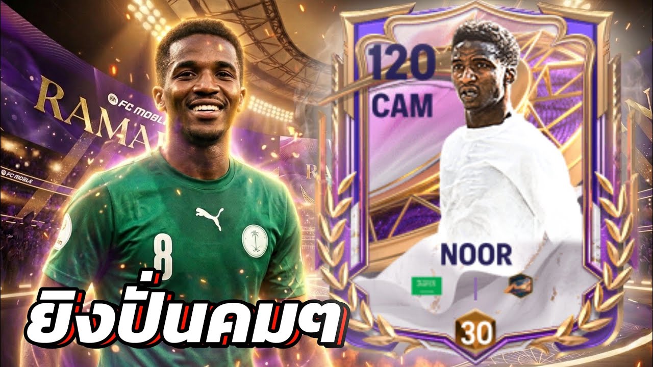 Noor นัวร์ยิงรัวๆ FC MOBILE