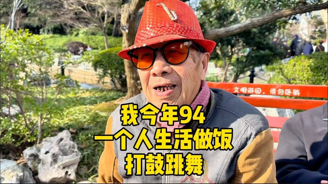 上海94岁爷叔，一个人烧饭做菜、打鼓跳舞状态好，分享日常习惯