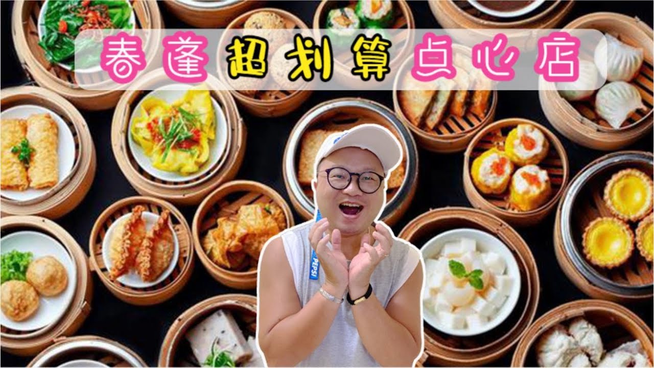 春蓬超划算广东点心店 真正的味美价廉好店 | Dim Sum Restaurant In Chumphon Recommended | ร้านหอเจี๊ยะชุมพร ติ่มซำ