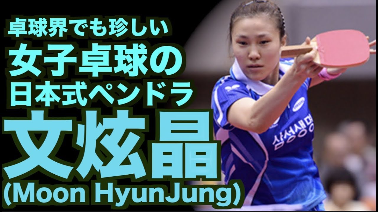 【卓球】韓国女子卓球界鉄壁のペンドラ：文炫晶(Moon HyunJung)【女王を下し劇的デビューを果たした韓国式ペンドラ】