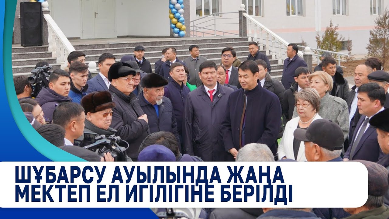 Шұбарсу ауылында жаңа мектеп ел игілігіне берілді