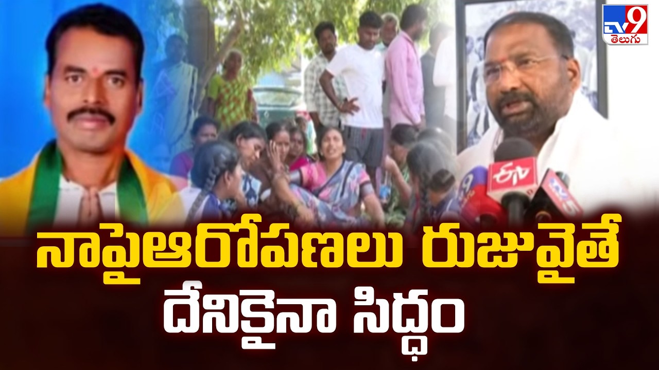 నాపైఆరోపణలు రుజువైతే దేనికైనా సిద్ధం : Vakiti Srihari - TV9