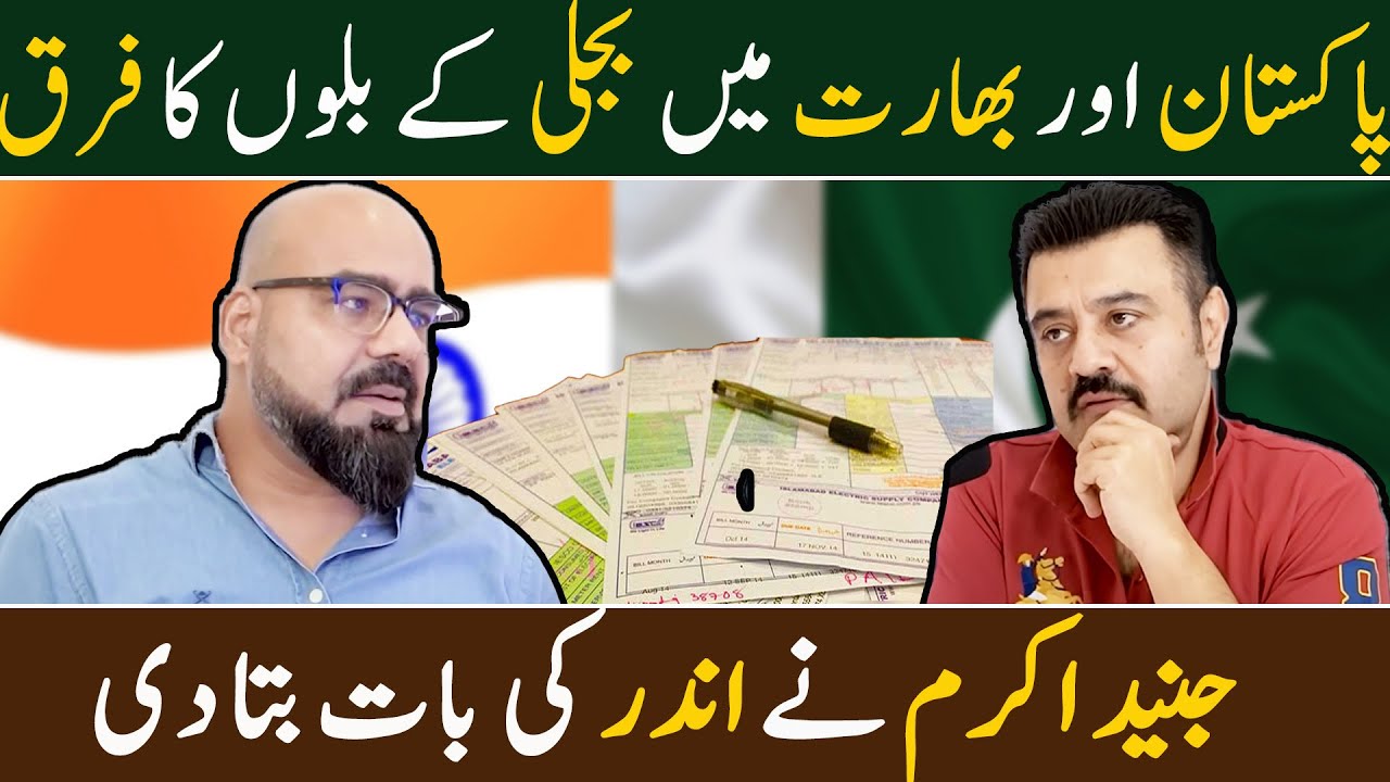 Pakistan aur India mein bijli k bills ka farq | Ahmad Butt Virals