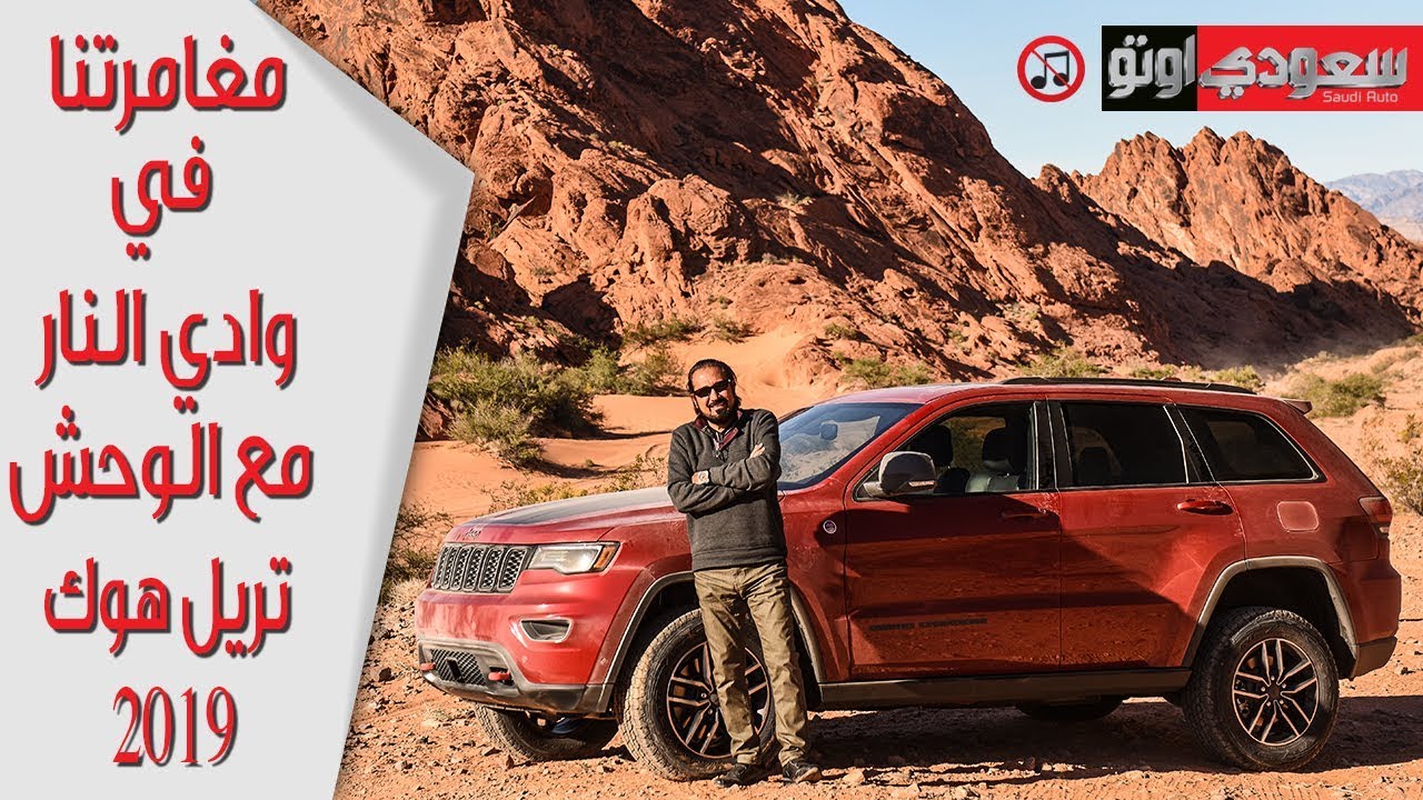 2019 Grand Cherokee Trailhawk جراند شيروكي تريل هوك 2019 مع بكر أزهر | سعودي أوتو