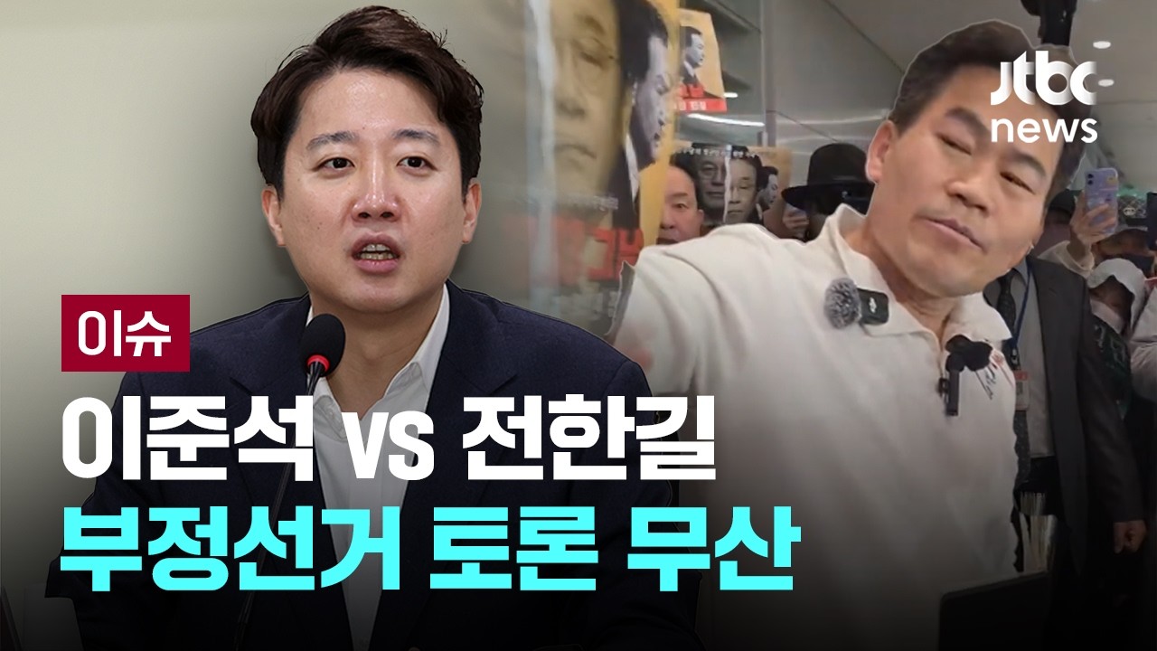 [LIVE] '이준석 vs 전한길' 부정선거 끝장토론 무산…