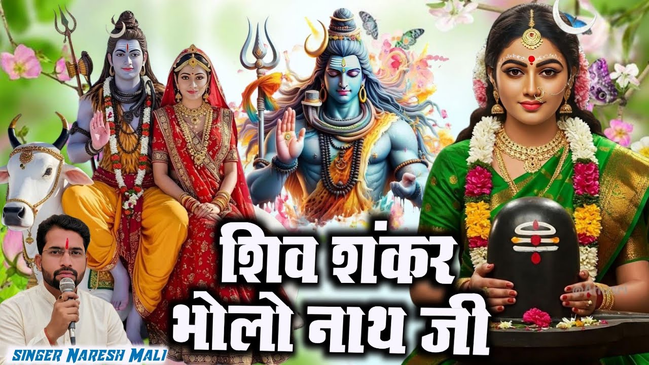 शिव शंकर भोलो नाथ जी || Shankar Bhagwan ka trending song || Shiv ji bhajan 