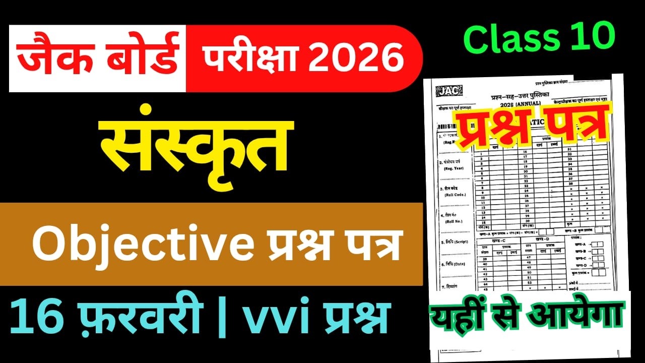 16 फरवरी-Most Important Objective Question | Jac Board Class 10 Sanskrit Question Paper 2026