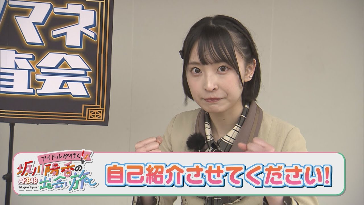 にじパレ アイドルが行くAKB４８坂川陽香の出会い旅～自己紹介させてください～