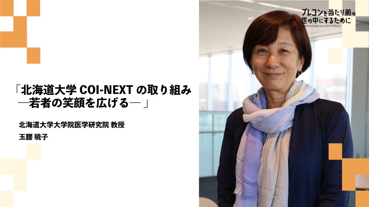 【プレコンセプションケアセンター10周年オープンセミナー】北海道大学 COI-NEXT ｢こころとカラダのライフデザイン　共創拠点｣の取り組み ― 若者の笑顔を広げる―