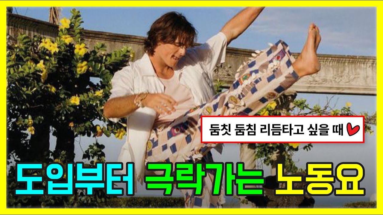 🔥도입부터 극락가는 노동요 팝송 모음 PLAYLIST