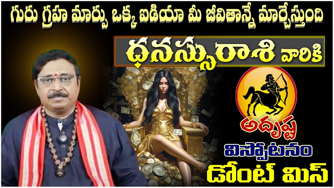 ధనస్సు రాశి వారికి గురు గ్రహ మార్పు ఒక్క ఐడియా మీ జీవితాన్నే మార్చేస్తుంది