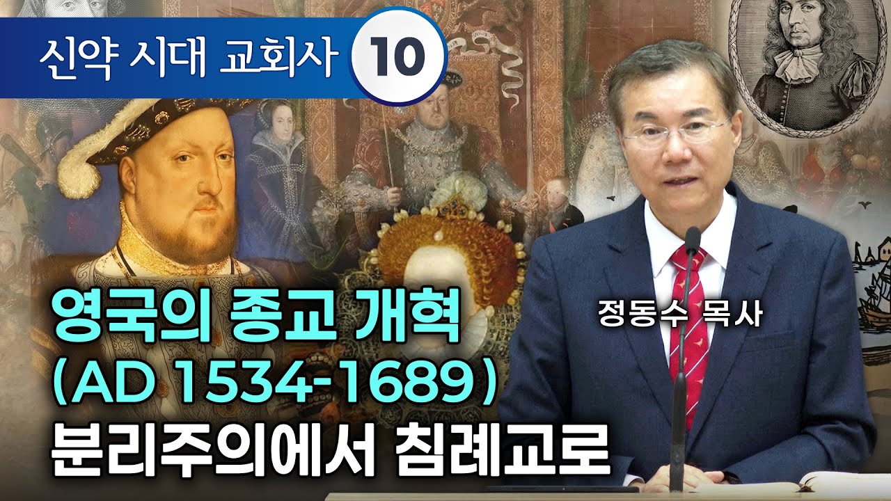 [금요저녁 Live] 신약시대 교회사 10 | 영국의 종교 개혁((AD 1534-1689) 분리주의에서 침례교로 | 정동수 목사