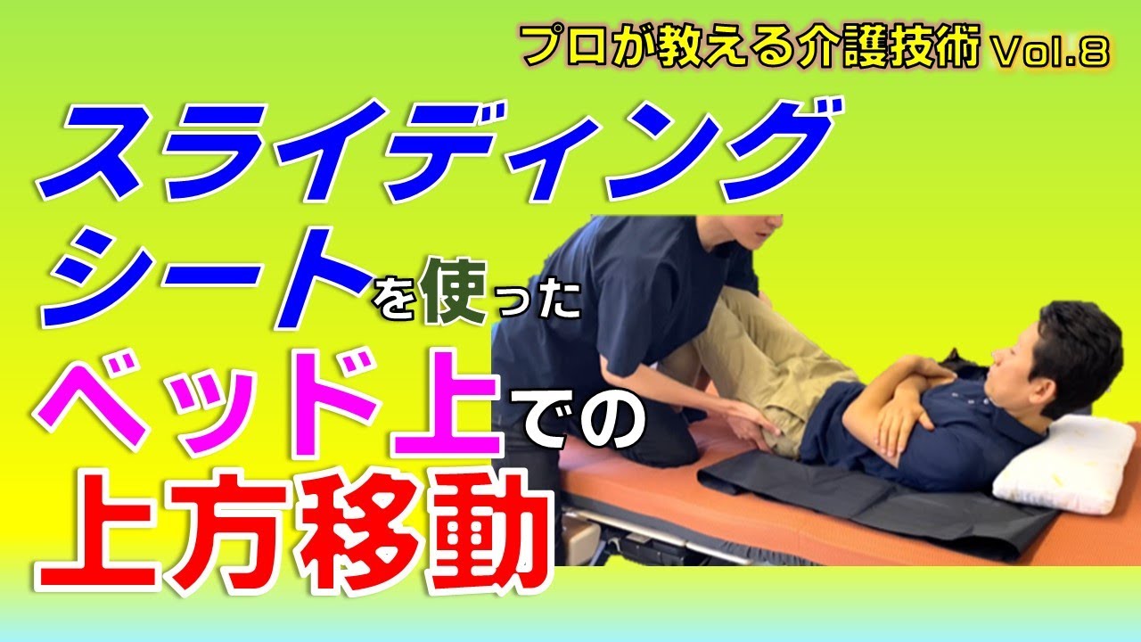 【介護】 【移動介助】スライディングシートを使った ベッド上での上方移動～プロが教える介護技術 Vol.8