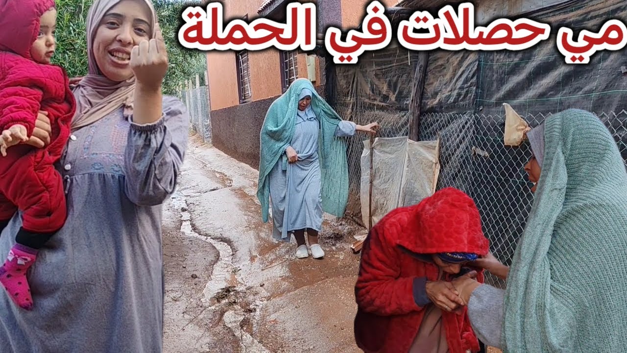 مي هموشة بغات تزور لحباب وحصلاتها  الشتا⛈️والحملة قطعت عليهم الطريق 😱